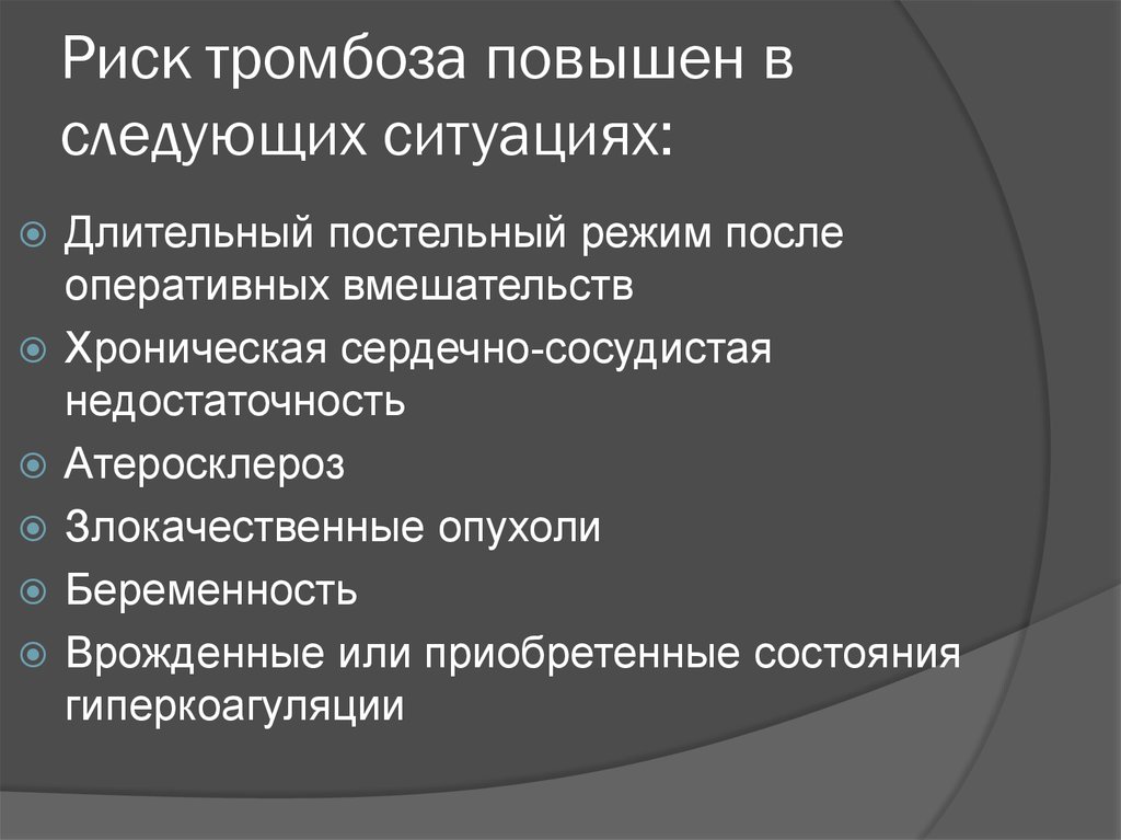 Увеличивает риск. Факторы риска тромбоза. Риск образования тромбов. Факторы риска тромбообразования. Риск тромбоэмболии повышается при:.