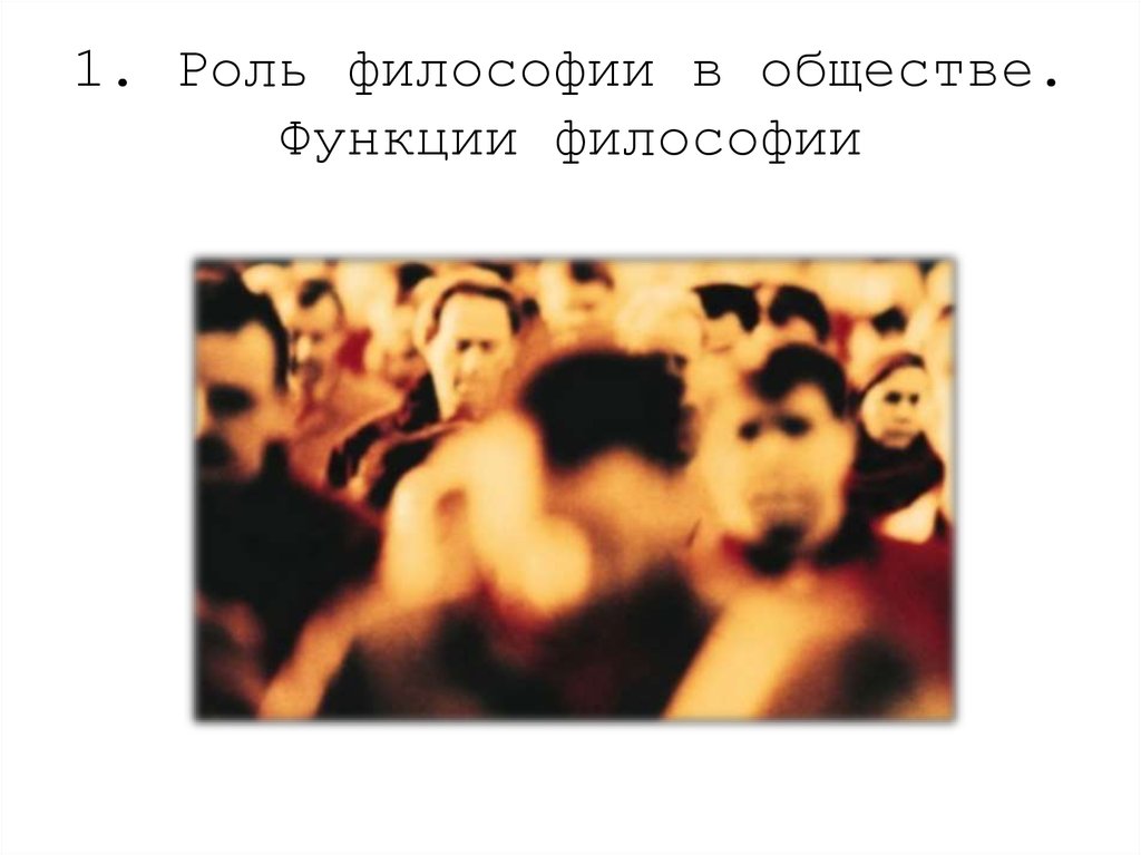 1. Роль философии в обществе. Функции философии