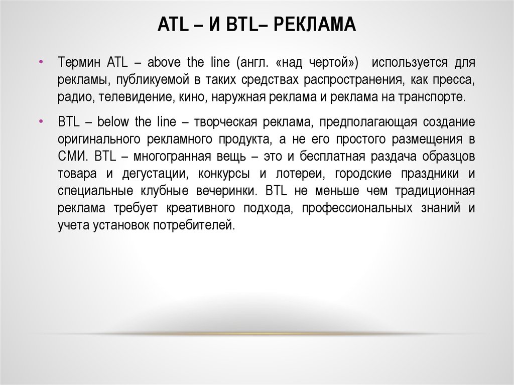 Реферат: BTL-реклама