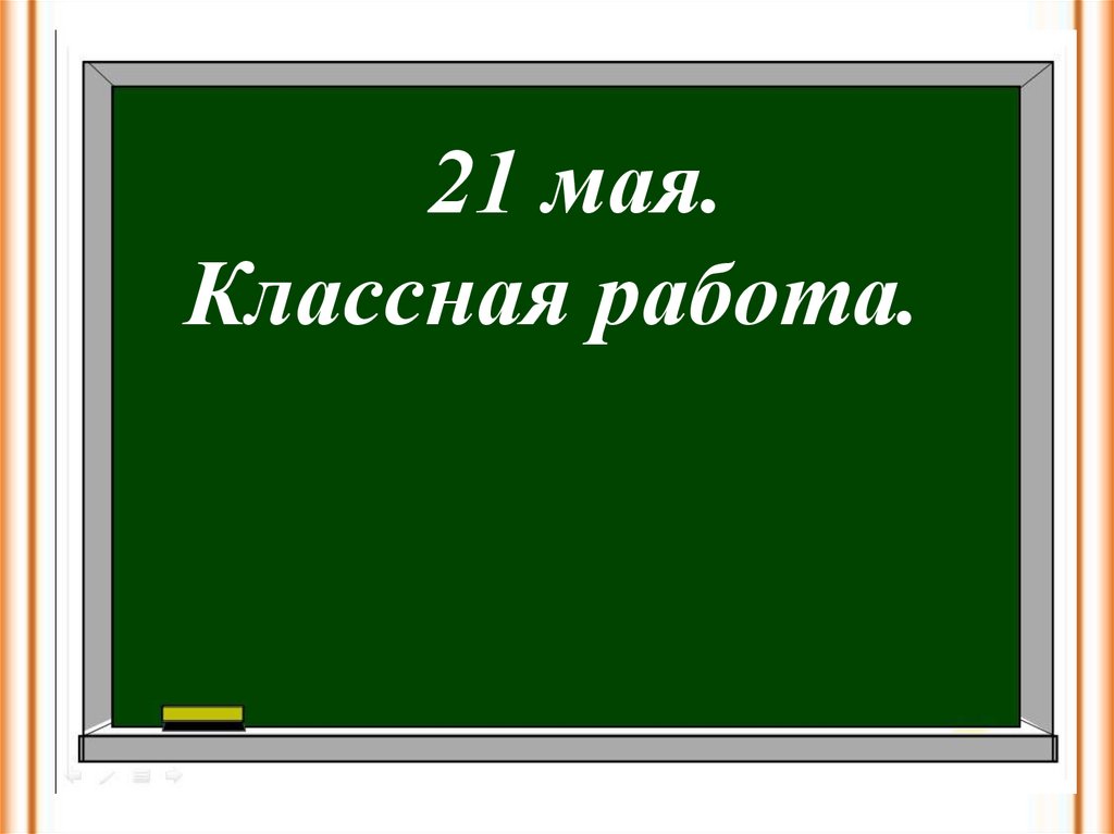 Классная работа тема. Классная работа. 30 Апреля классная работа. 31 Января классная работа. Слайд классная работа.