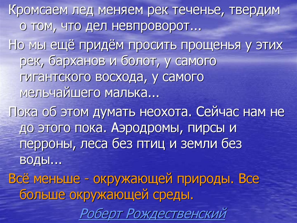 Стихотворение рождественского кромсаем лед меняем рек. КРОМСАЕМ лед меняем рек. КРОМСАЕМ лед меняем рек теченье. КРОМСАЕМ лед меняем рек теченье твердим о том что дел невпроворот. Стих КРОМСАЕМ лед меняем рек теченье.