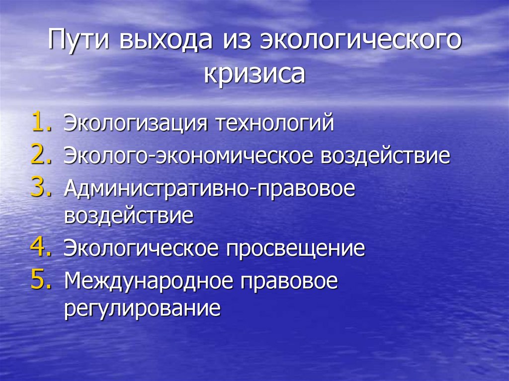 Составьте схему и дайте характеристику основных направлений выхода из экологического кризиса право