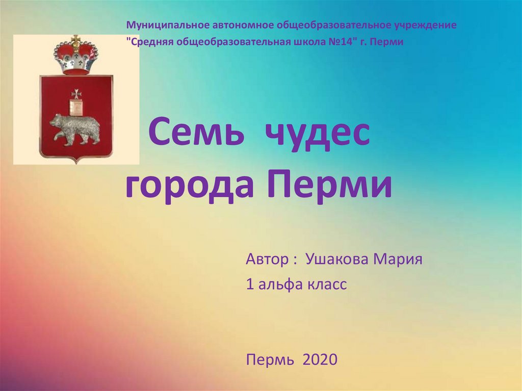 Город пермь презентация. Семь чудес Пермь. Семь чудес Пермского края презентация. Проект 2 класс мой родной город Пермь. Пермь презентация по географии 9 класс.