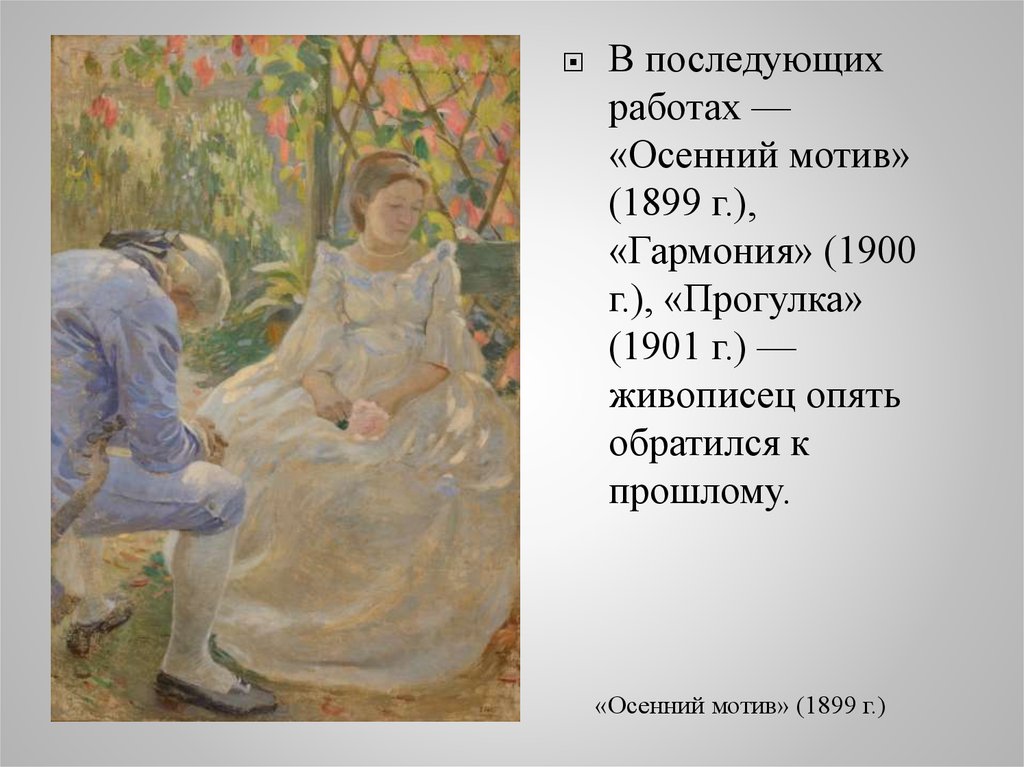 Рассказ по картине бориса мусатова осенняя песня. Картина осенний мотив Борисов Мусатов.