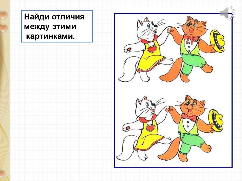 3 различия. Отличия картинки для презентации. Найди связь между картинками. Разница между картинками. Отличия картинки схемы для презентации.