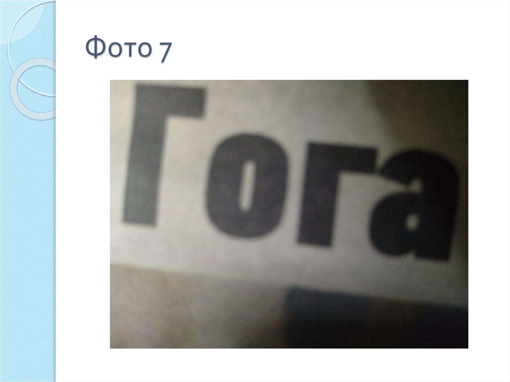 Фото 7