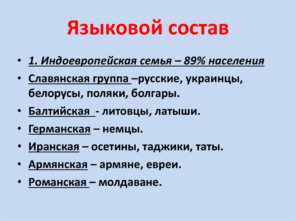Этнический состав населения россии 8 класс. Языковой состав населения. Языковой состав населения России. Я зыковые семья языковые группы.