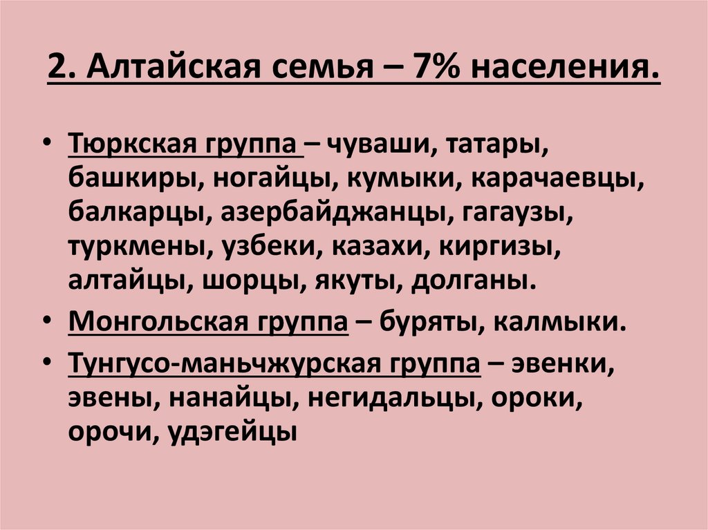 Языковая семья алтайская презентация