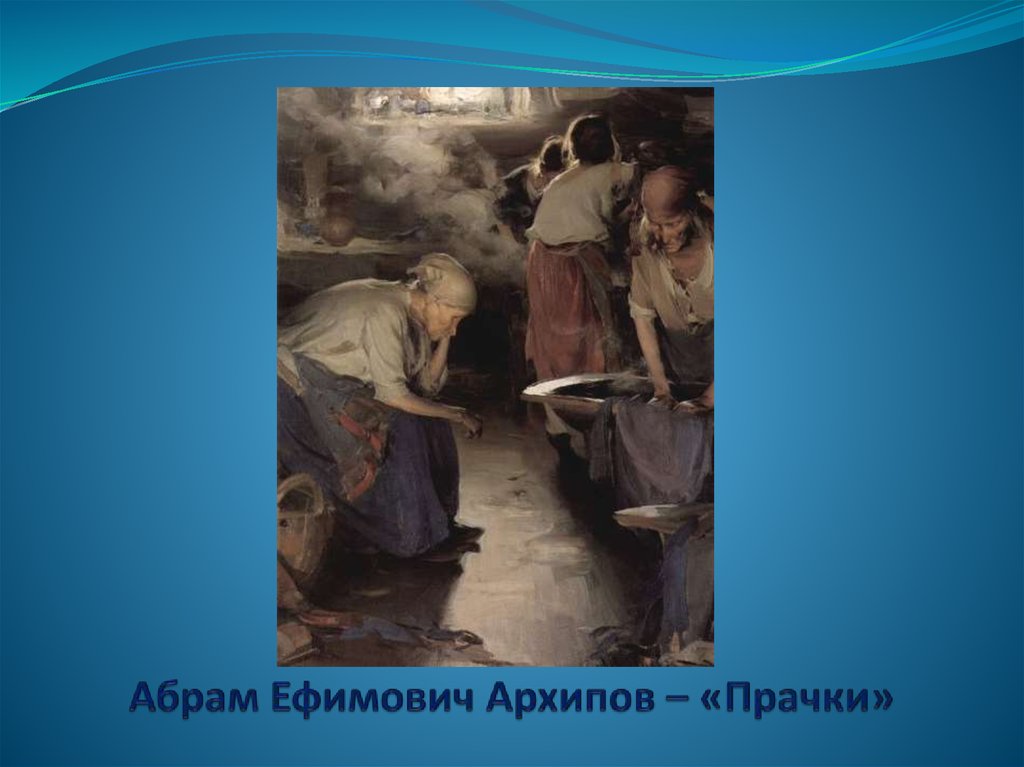 Абрам Ефимович Архипов – «Прачки»