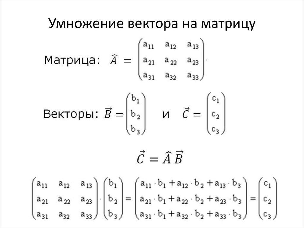 Произведение строки матрицы. Формула умножения матриц 3х3. Умножение матрица на вектор-матрицу. Умножить матрицу на вектор. Умножение векторов через матрицу.