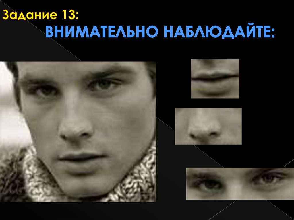 Задание 13: Внимательно наблюдайте: