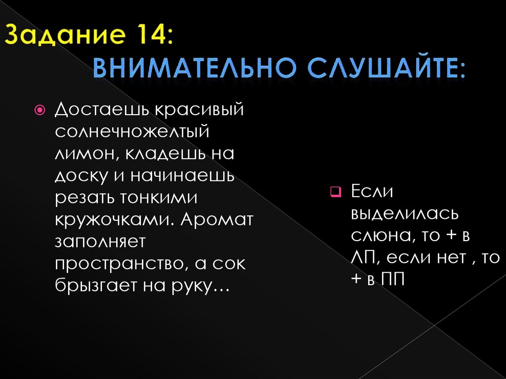 Задание 14: внимательно слушайте: