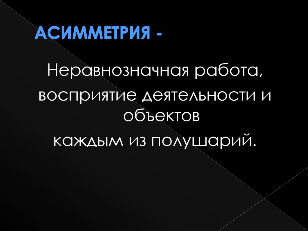 Асимметрия -