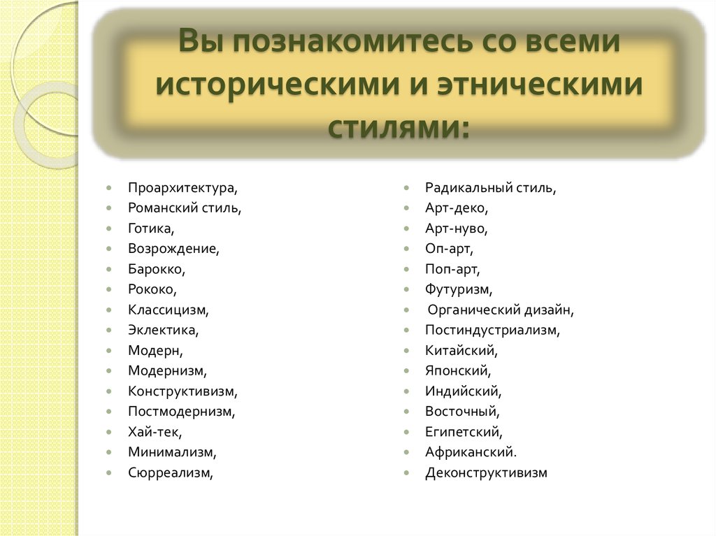 Вы познакомитесь со всеми историческими и этническими стилями: