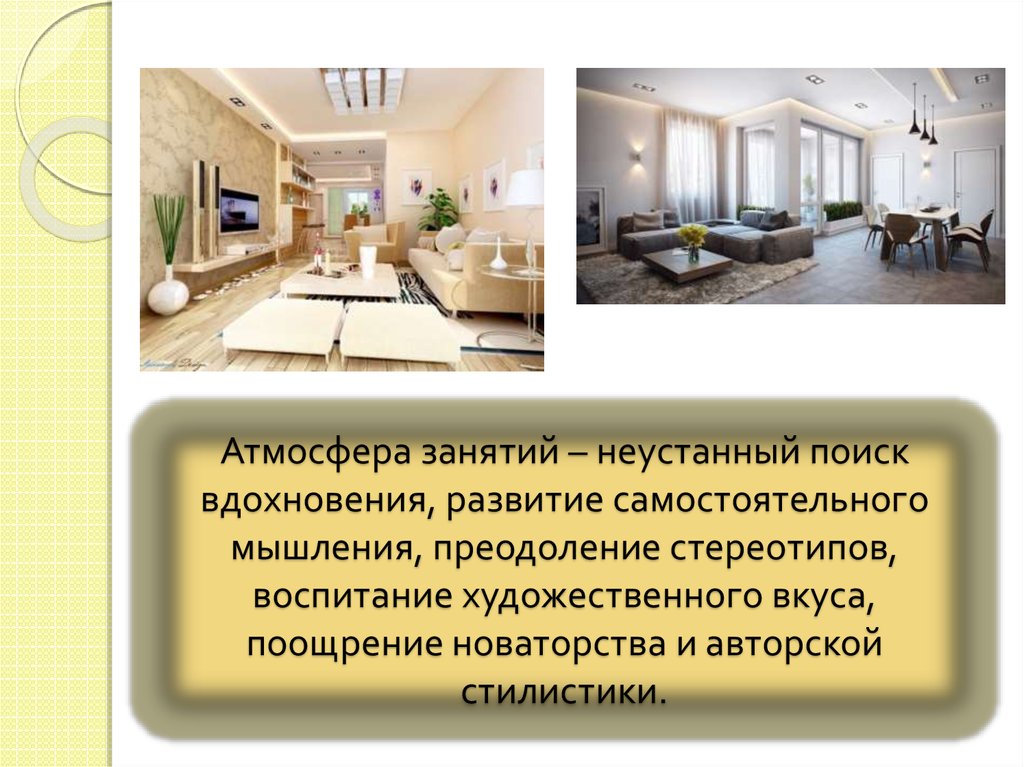 Атмосфера занятий – неустанный поиск вдохновения, развитие самостоятельного мышления, преодоление стереотипов, воспитание