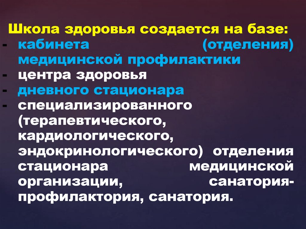 Организм школы. Школа здоровья создается на базе:. Школы здоровья презентация. Цели школы здоровья. Функции школ здоровья.