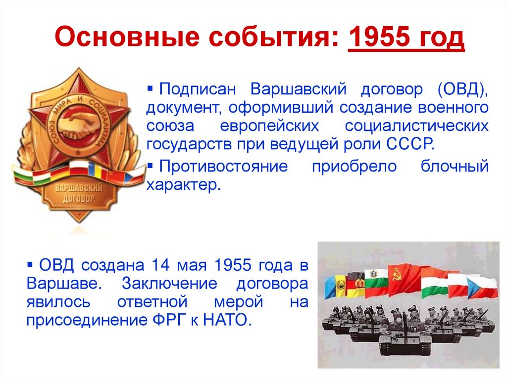Организация стран варшавского договора была создана в. 14 Мая 1955 Варшавский договор. ОВД – организация Варшавского договора -1955 г. 14 Мая 1955 года — создана организация Варшавского договора.. 1955 Событие.