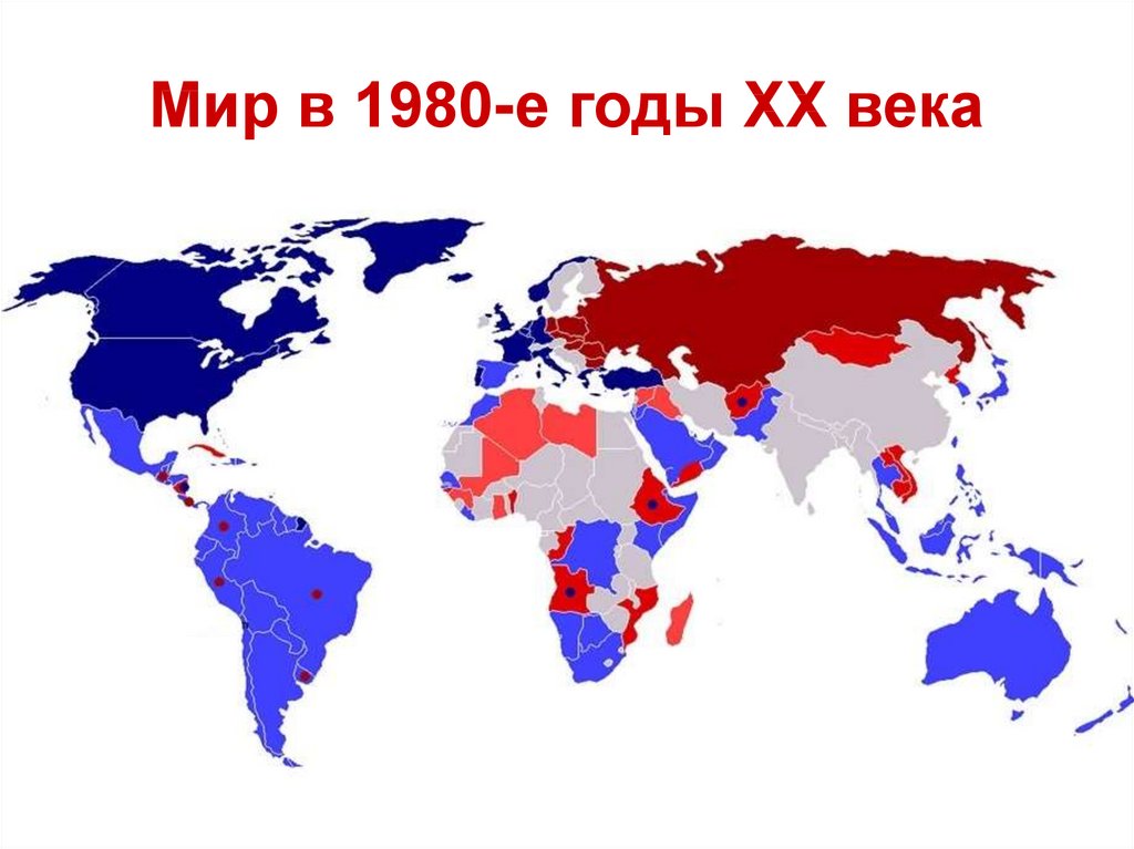 Нато и ссср отношения. Политическая карта холодной войны.