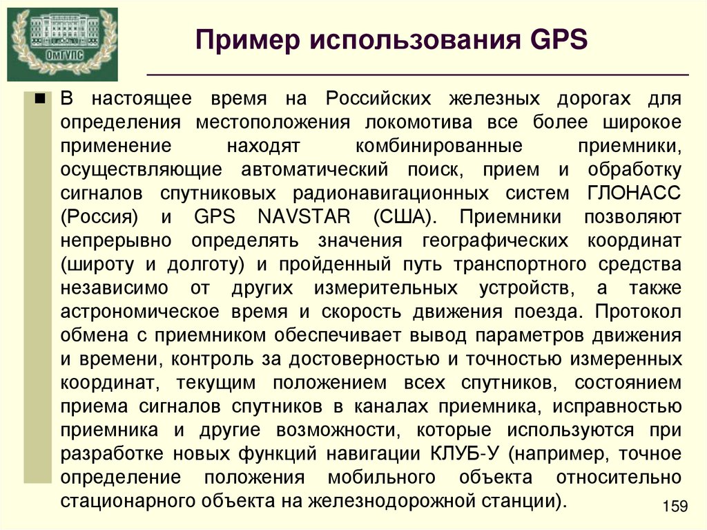 Пример использования GPS