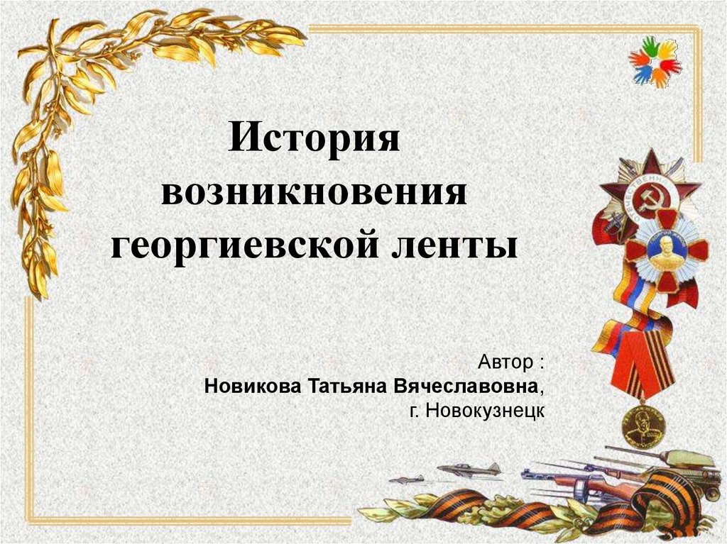 История возникновения георгиевской ленты презентация