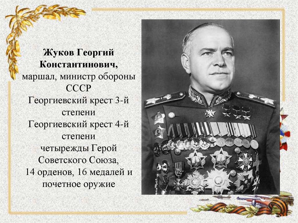 Что такое талант трижды и четырежды труд. Маршал Жуков четырежды герой советского Союза.