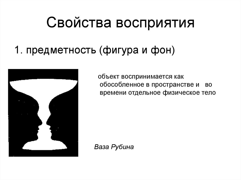 Как называется свойство восприятия позволяющее увидеть то что изображено на картинке