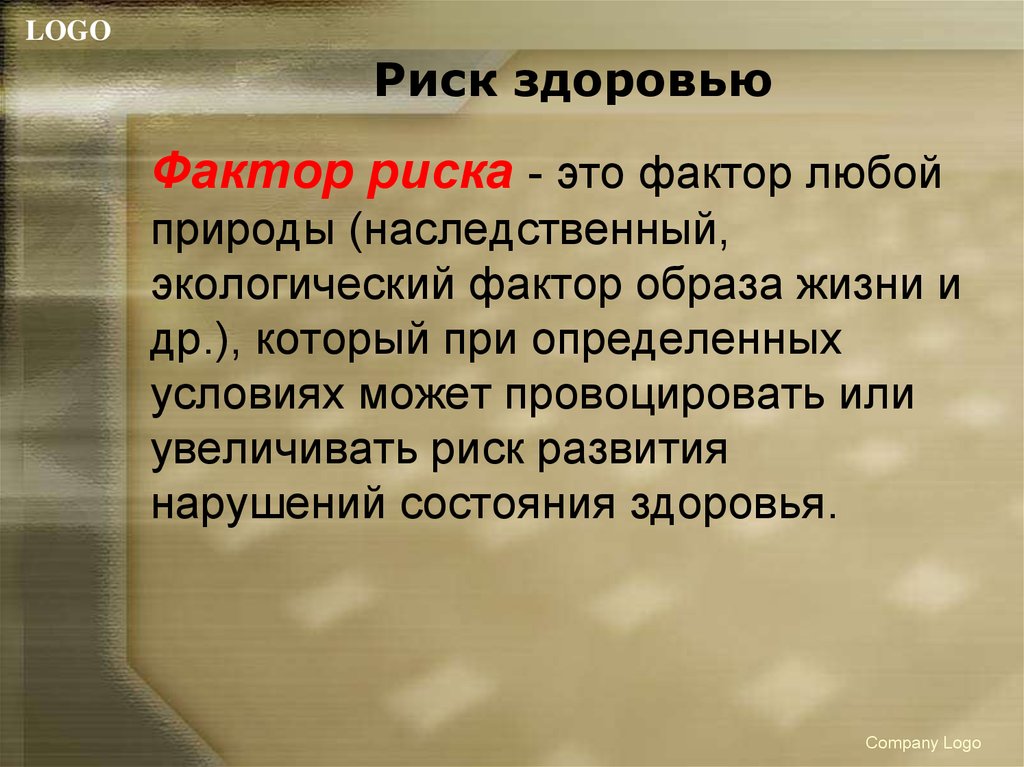 Риск здоровью