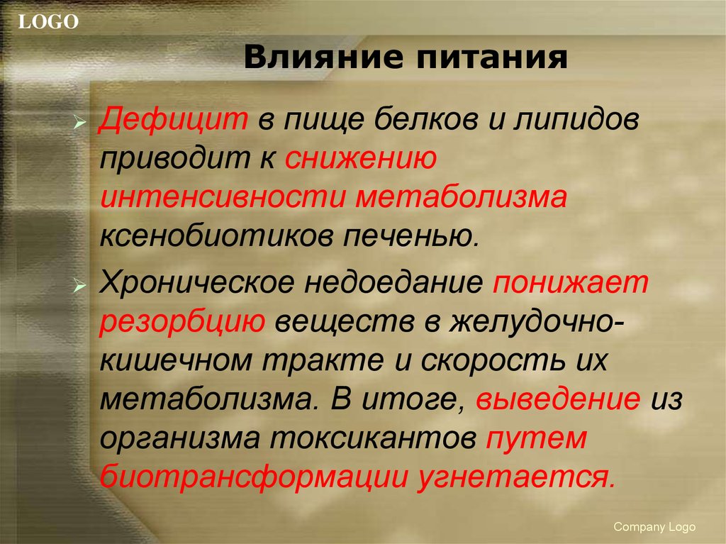 Влияние питания