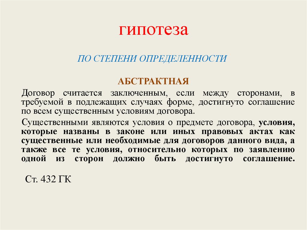 Заключенный между сторонами. Гипотеза. Абстрактная гипотеза пример. Простая гипотеза примеры. Гипотеза примеры статей.