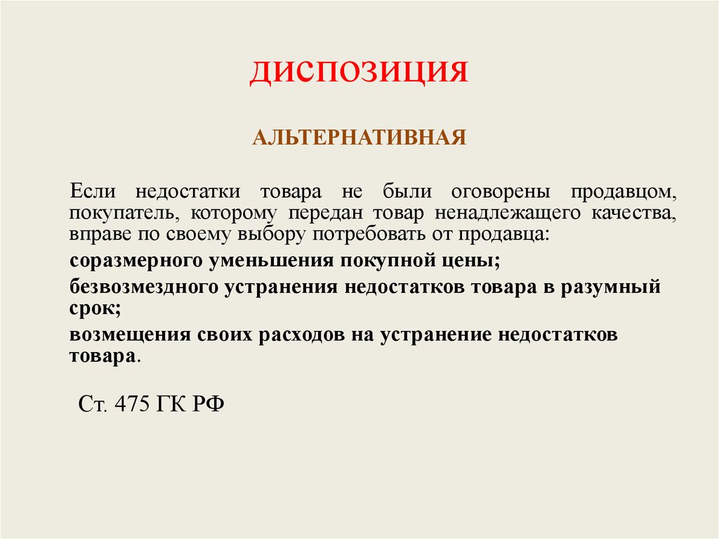 Определенная диспозиция. Диспозиция простая сложная альтернативная. Пример диспозиции в норме права. Альтернативная диспозиция правовой нормы пример. Диспозиция в статье уголовном праве пример.