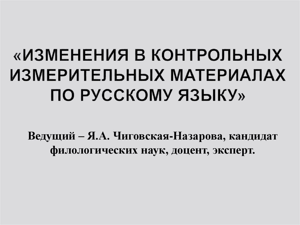 Контрольные изменения