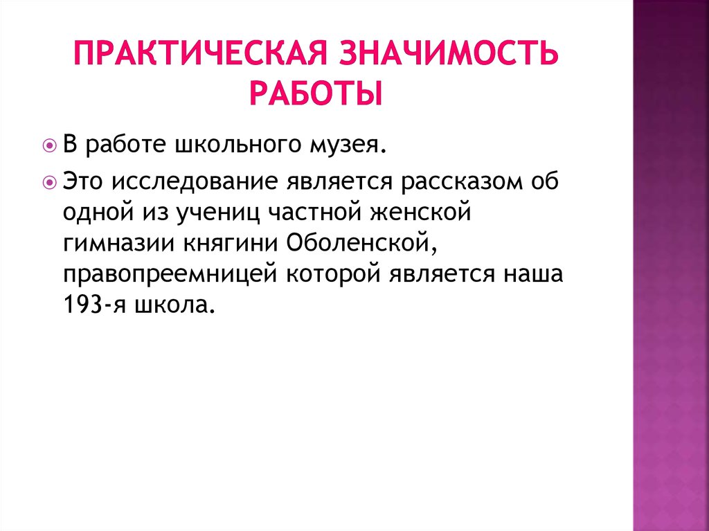 Практическая значимость работы