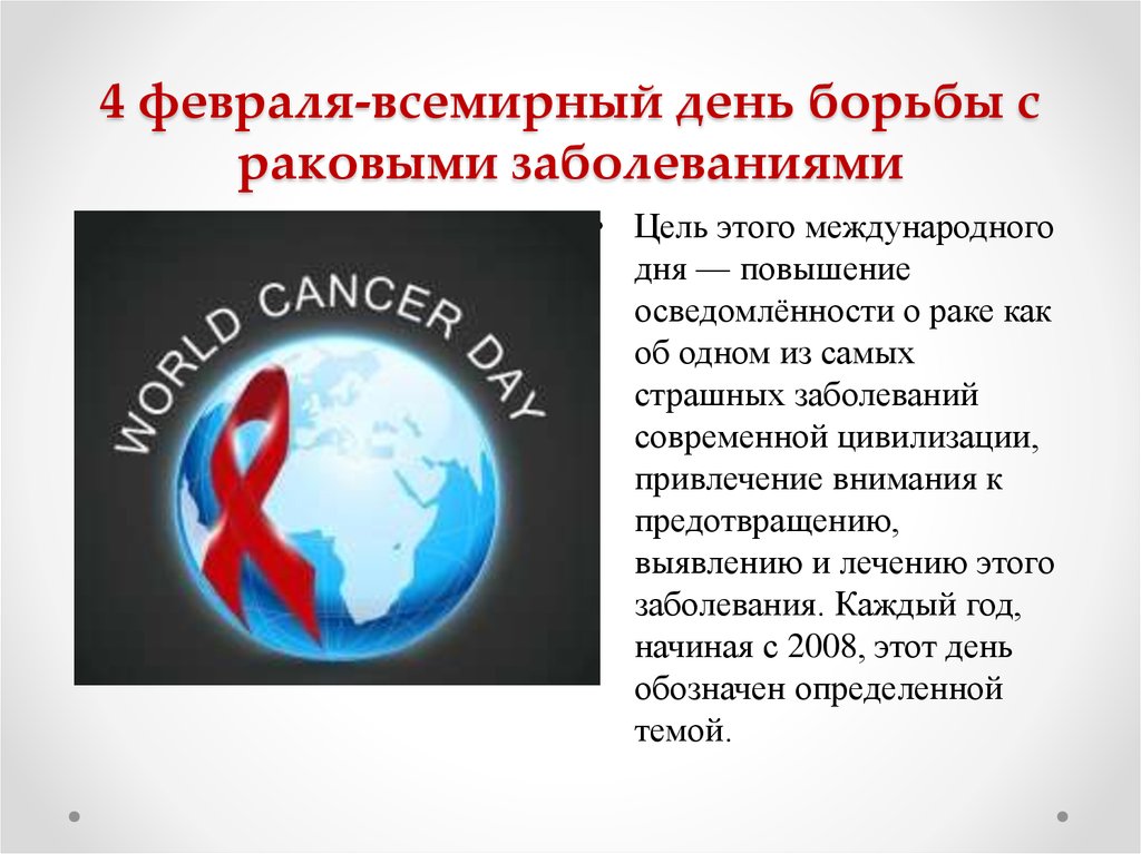 4 февраля-всемирный день борьбы с раковыми заболеваниями
