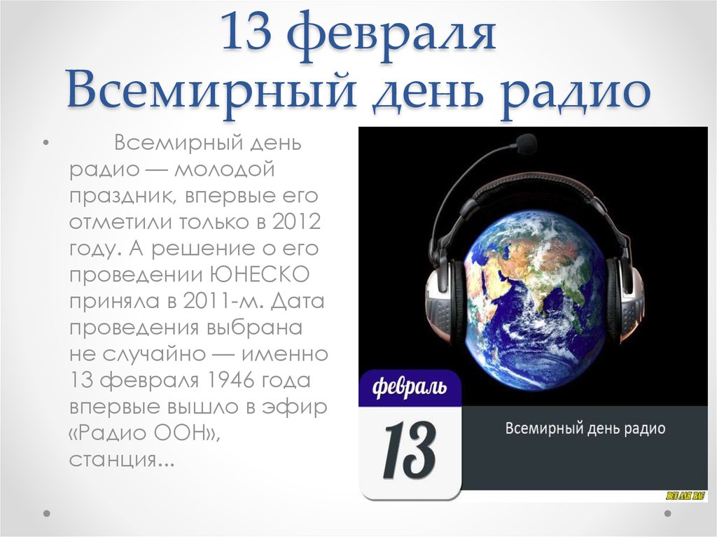 13 февраля Всемирный день радио