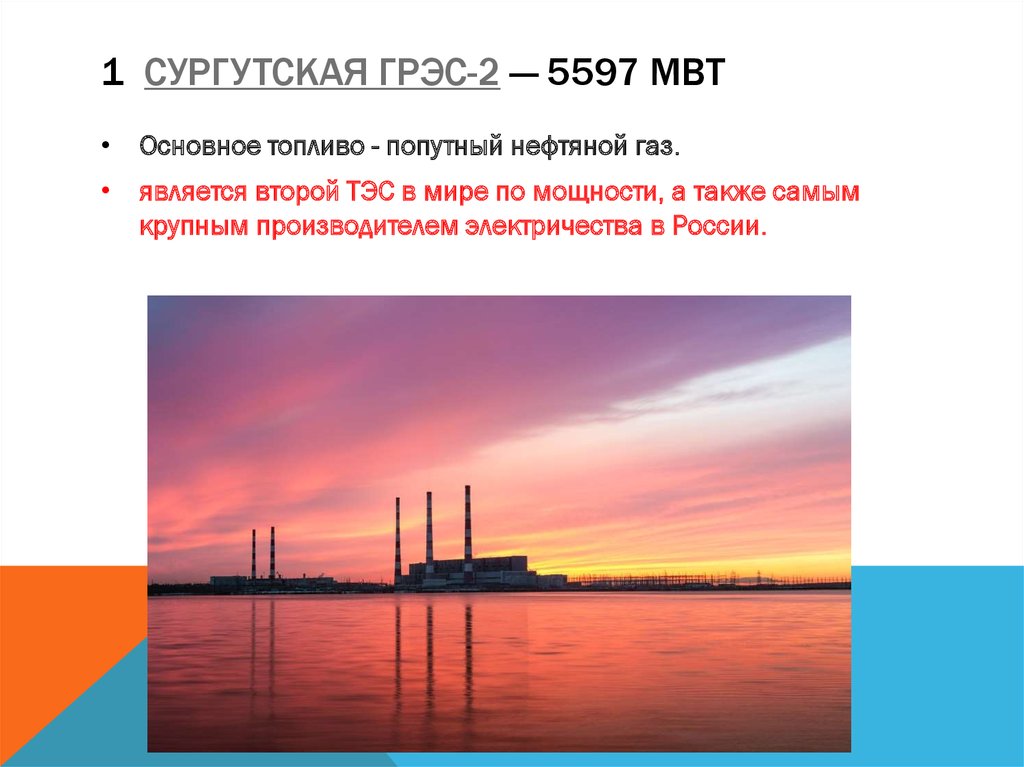 1  Сургутская ГРЭС-2 — 5597 МВт
