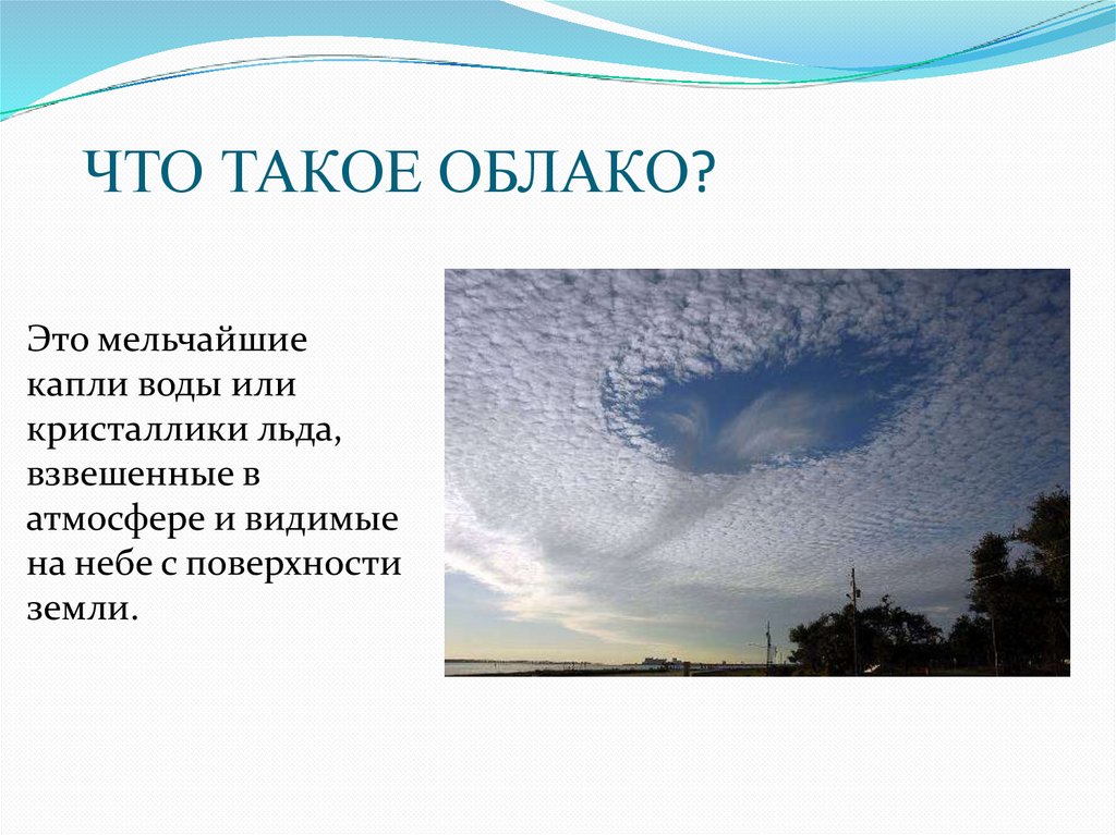 Роль облаков. Облака это определение. Доклад про облака. Облого это определение. Облако для презентации.