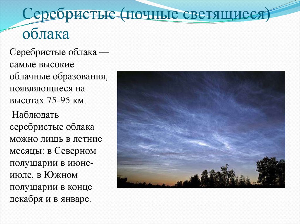 Описание облаков. Серебристые облака образуются в. Серебристые облака сообщение. Интересные факты о серебристых облаках. Самые высокие облака в атмосфере.