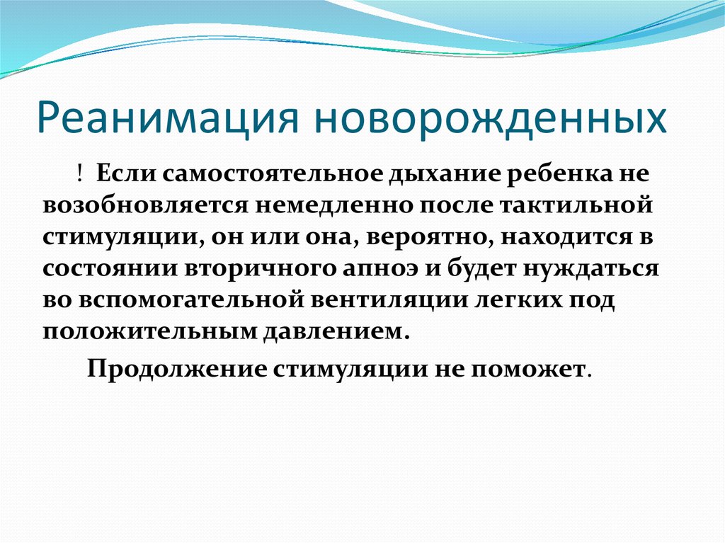 Апноэ у новорожденных. Тактильной стимуляцией новорожденного ребенка является. Криостимуляция это целенаправленно. Мероприятия, способствующие стимуляции выживания новорожденного.. Оверстимуляция это.