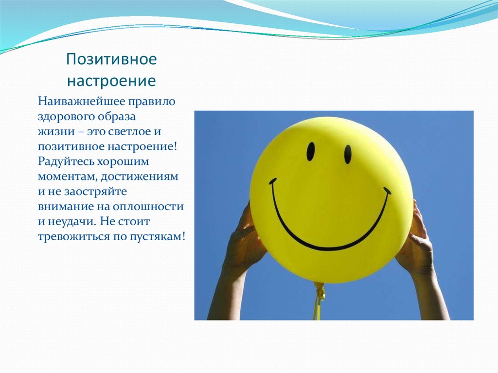 Как настроение влияет на жизнь человека 13.3. Здоровый образ жизни настроение. Эмоциональный настрой ЗОЖ. Настроение для презентации. Позитивные презентации.