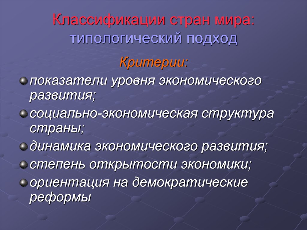 Ориентация экономики. Подходы к классификации государств. Классификация стран по степени открытости экономики. Подходы и критерии классификации государств. Состав экономических прав.