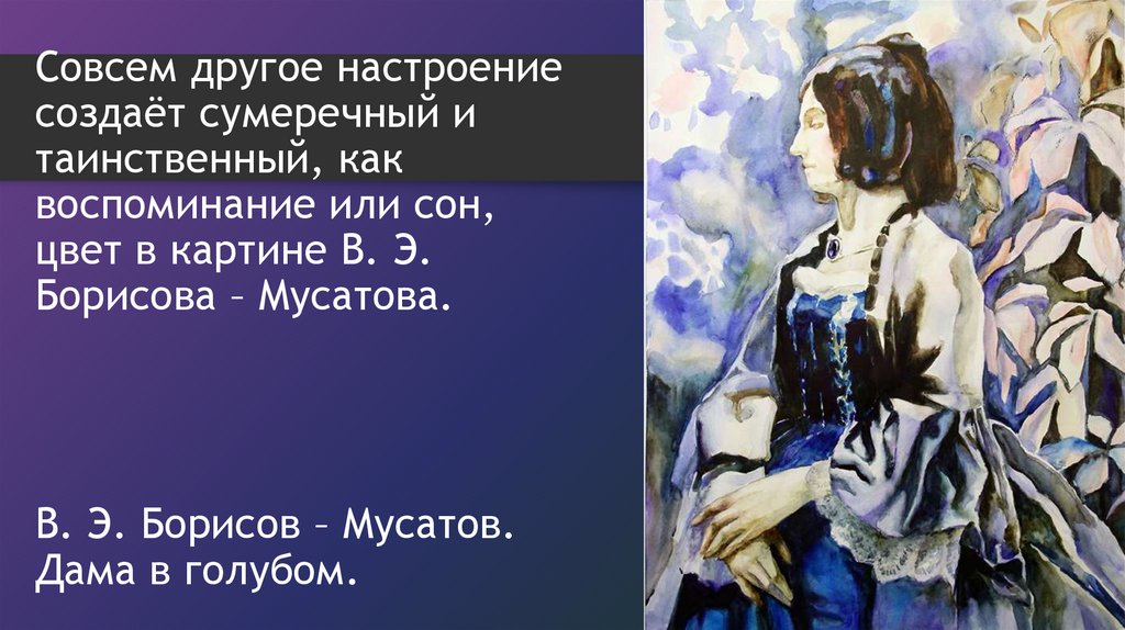 Совсем как женщина. В. Э. Борисова-Мусатова «дама в голубом». Дама в голубом картина Борисов Мусатов. Борисова-Мусатова «дама в голубом.
