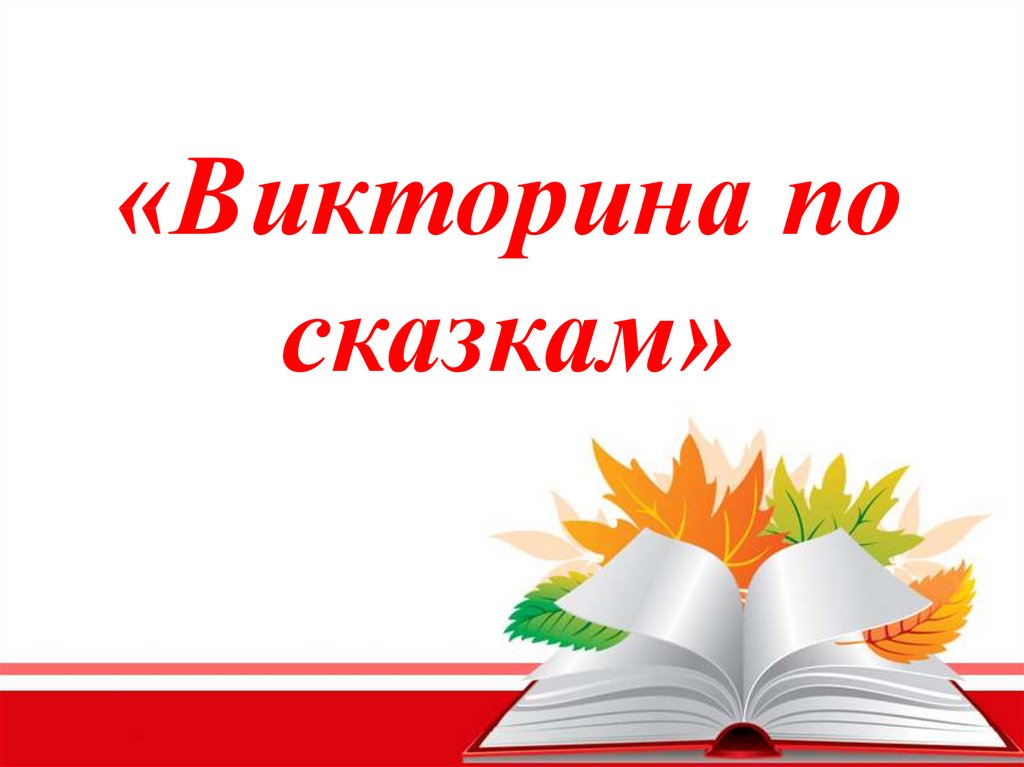 Шаблоны презентации для викторины