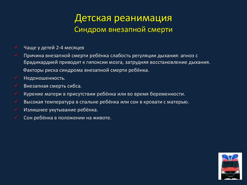 Синдром внезапной детской. Факторы риска синдрома внезапной смерти младенцев. Синдром внезапной детской смерти. Синдром внезапной детской смерти причины. Синдром внезапной смерти младенцев причины.