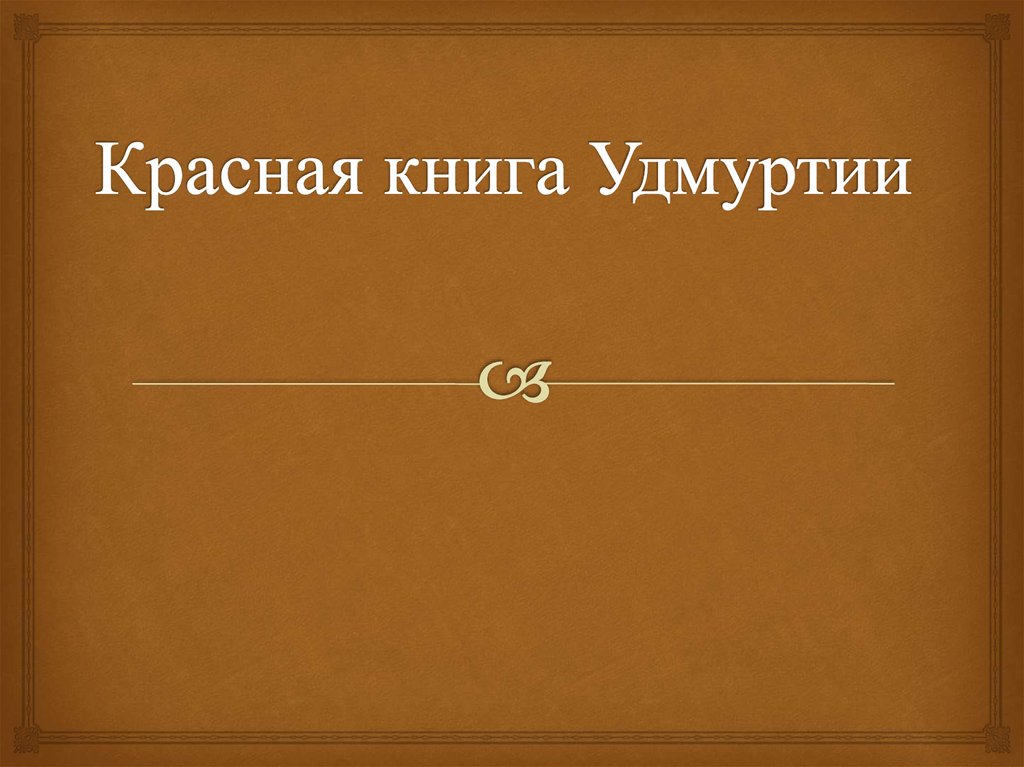 Книга животных удмуртии. Красная книга Удмуртии презентация. Красная книга Удмуртии обложка. Красная книга Удмуртии надпись. Красная книга Удмуртии для презентации в картинках.