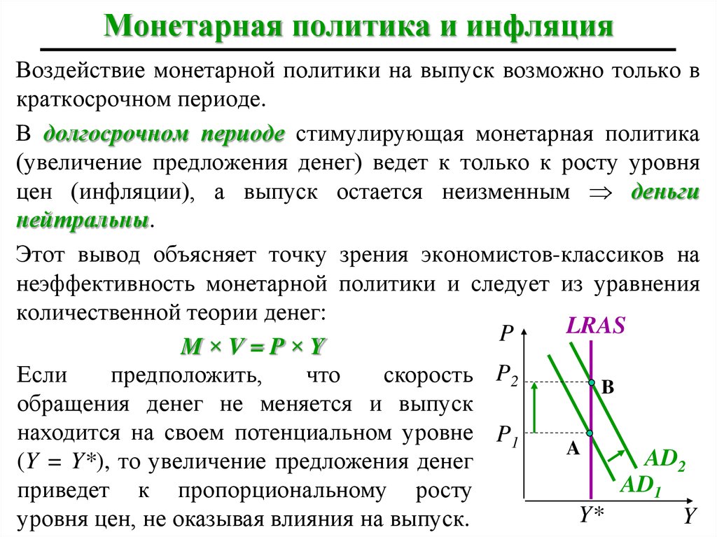 Монетарная политика банка россии обществознание. Монетарная политика. Монетарная политика инфляция. Стимулирующая монетарная политика. Монетарной (денежной) политики.