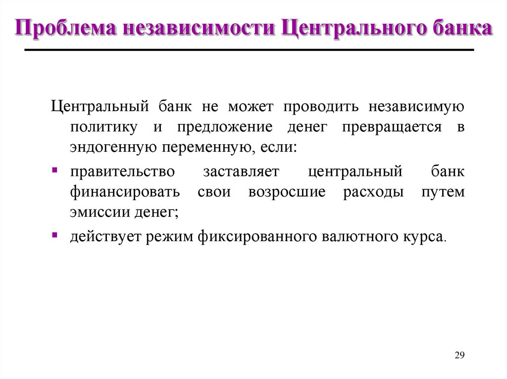 Политик в предложении. Независимость центрального банка. Функциональная независимость центрального банка. Критерии экономической независимости центрального банка. Независимости центральных банков.