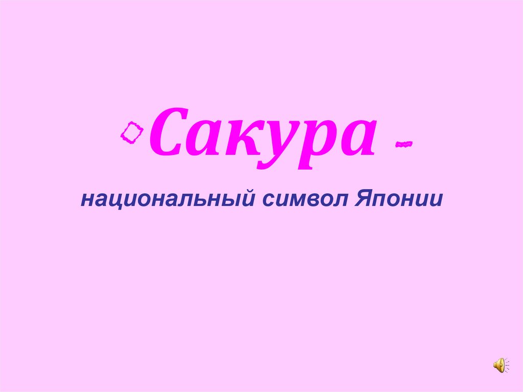 Презентация сакура символ японии