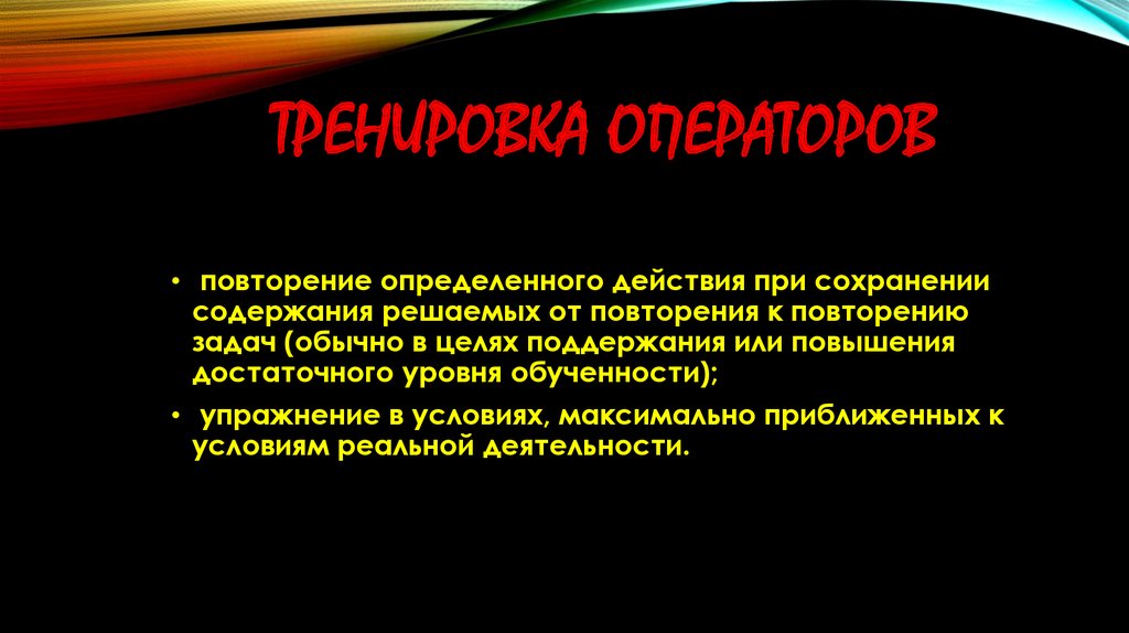 ТРЕНИРОВКА ОПЕРАТОРОВ