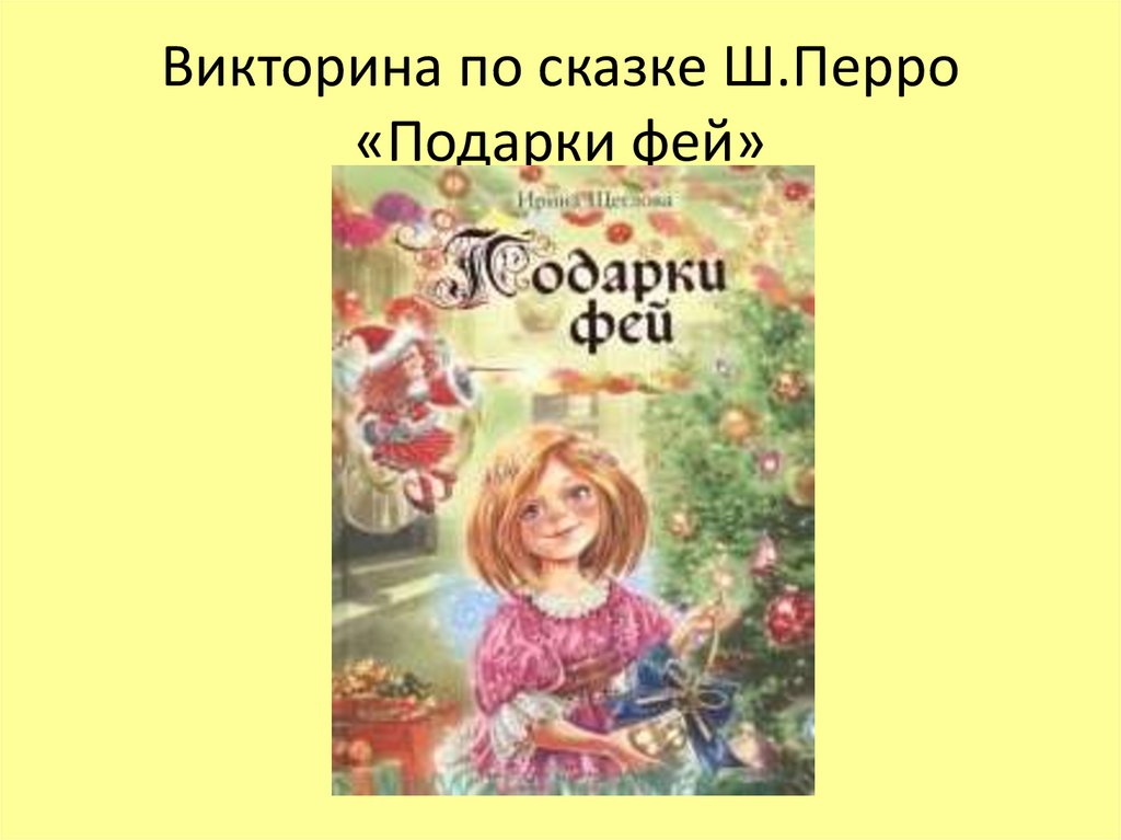 Подарки феи характеристика феи. Ш Перро подарки феи.