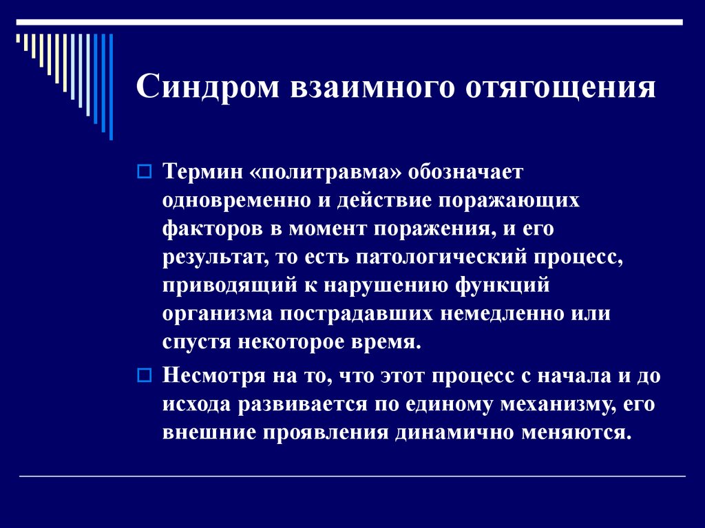 Комбинированное сочетанное комплексное. Комбинированные и множественные повреждения. Изолированная политравма. Синдром взаимного отягощения.